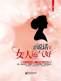 会说话的女人运气好