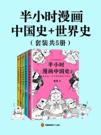 半小时漫画历史系列(共5册)