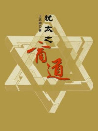 犹太之商道