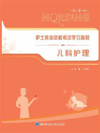 护士执业资格考试学习指导：儿科护理