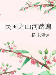 民国之山河踏遍