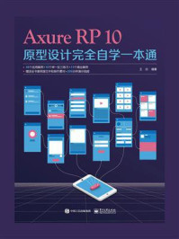 Axure RP10原型设计完全自学一本通