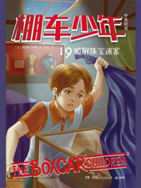 棚车少年·破解珠宝迷案（中英双语）