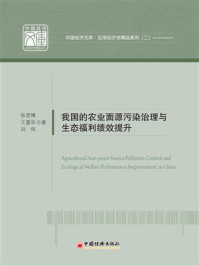 我国的农业面源污染治理与生态福利绩效提升