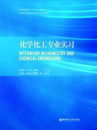 化学化工专业实习