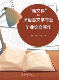 “新文科”与汉语言文学专业毕业论文写作