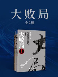 大败局(全2册)