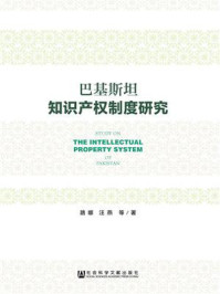 巴基斯坦知识产权制度研究