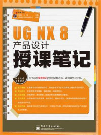 UG NX 8产品设计授课笔记