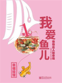 宠物达人绘幸福·我爱鱼儿(全彩)
