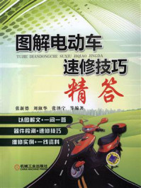 图解电动车速修技巧精答