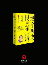 这个历史挺靠谱:袁腾飞讲历史(3本套装)