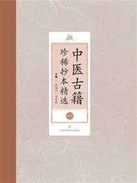 中医古籍珍稀抄本精选（一）