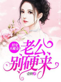 娇宠水嫩妻：老公别硬来