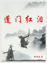 蓬门红泪