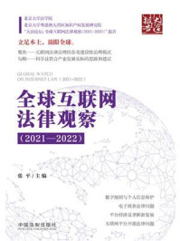 全球互联网法律观察（2021—2022）