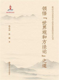 领悟“世界观和方法论”之道