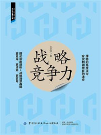 战略竞争力
