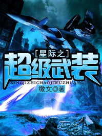 星际之超级武装