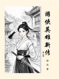 游侠英雄新传（第7集）
