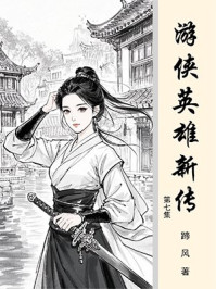 游侠英雄新传（第7集）