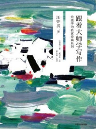 跟着大师学写作:给孩子的名家经典系列·汪曾祺卷