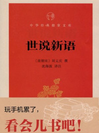 世说新语--中华经典指掌文库