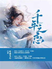 千年之恋