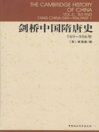 剑桥中国隋唐史(589-906年)