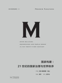国家构建:21世纪的国家治理与世界秩序(理想国译丛 21)
