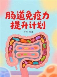 肠道免疫力提升计划