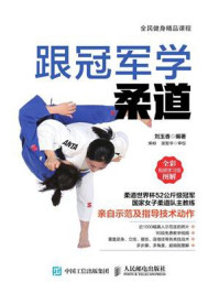 跟冠军学柔道(全彩图解视频学习版)
