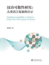 汉语可数性研究：儿童语言发展的启示