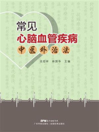常见心脑血管疾病中医外治法