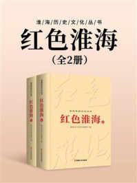 红色淮海（全2册）