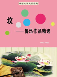 坟——鲁迅作品精选