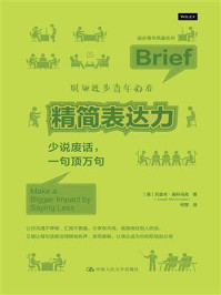 精简表达力：少说废话，一句顶万句