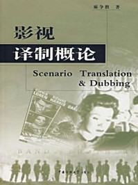 影视译制概论