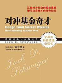 对冲基金奇才