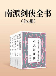 南派剑侠全书（全六册）