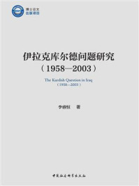 伊拉克库尔德问题研究(1958—2003)