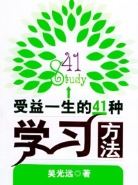 受益一生的41种学习方法