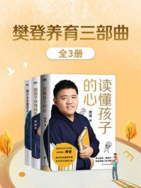 樊登养育三部曲(全3册)