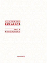 中国式管理全集：最有效的激励艺术
