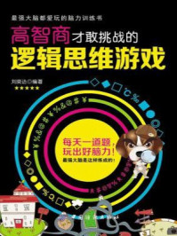 高智商才敢挑战的逻辑思维游戏