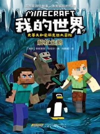 我的世界·史蒂夫和爱丽克丝大冒险 7：解救企鹅