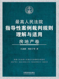 最高人民法院指导性案例裁判规则理解与适用·房地产卷