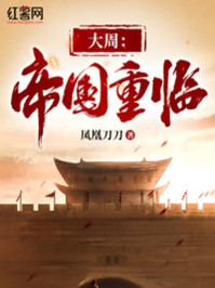 大周:帝国重临