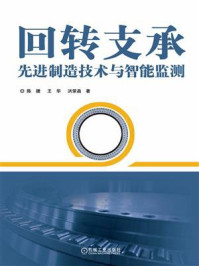 回转支承先进制造技术与智能监测