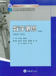 数字测图（第3版）